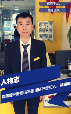 人物志| 儒房地產(chǎn)呼和浩特區(qū)域?qū)O樹林:感恩平臺,感恩團隊- 公司新聞 .