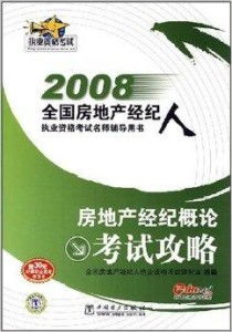 房地產(chǎn)經(jīng)紀(jì)概論考試攻略2008