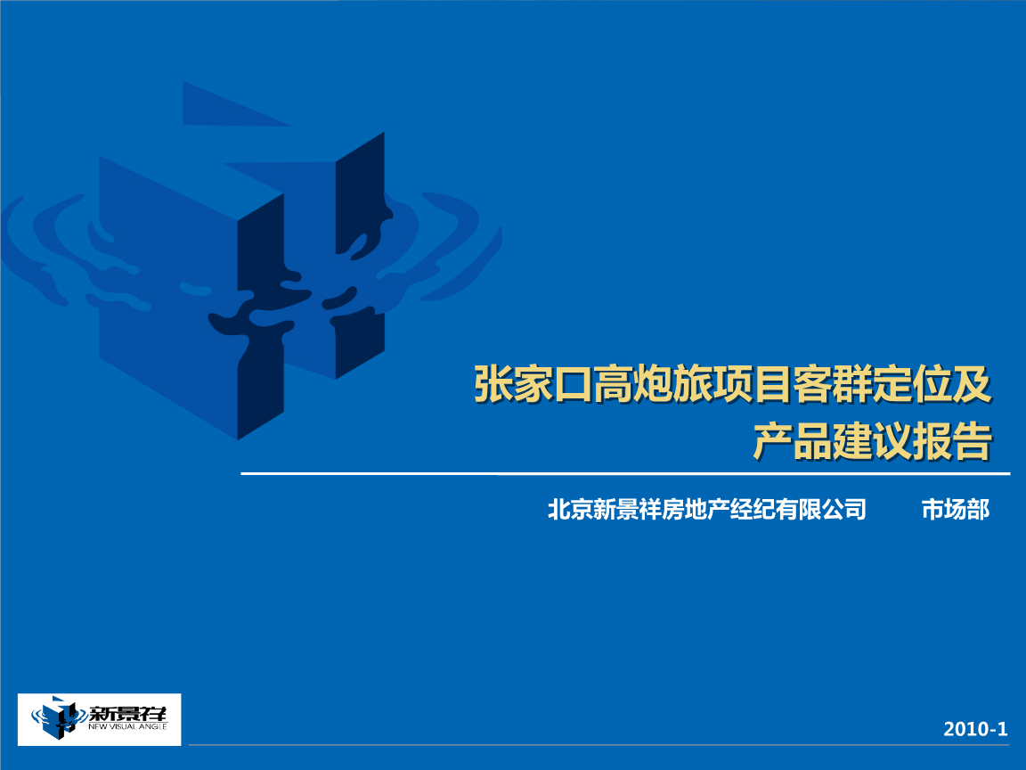 2018張家口高炮旅項(xiàng)目客群定位及產(chǎn)品建議報(bào)告35P研究報(bào)告.pptx