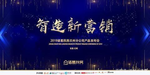 智造新營銷--2019諸葛找房產(chǎn)品發(fā)布會進入倒計時