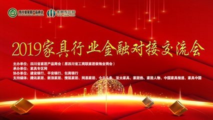 銀企攜手 合作共贏:2019家具行業(yè)金融對接會圓滿舉行