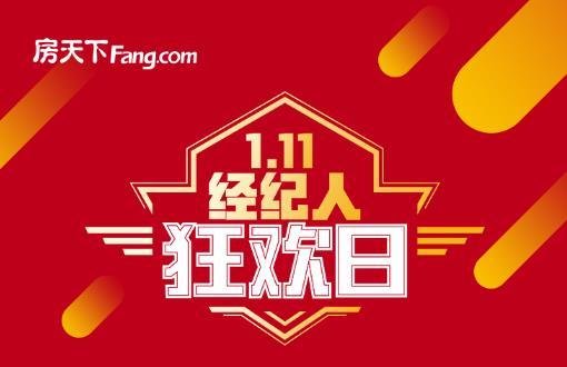 首屆 中國房地產(chǎn)經(jīng)紀(jì)人日 啟幕,房天下豪送百萬房幣雨