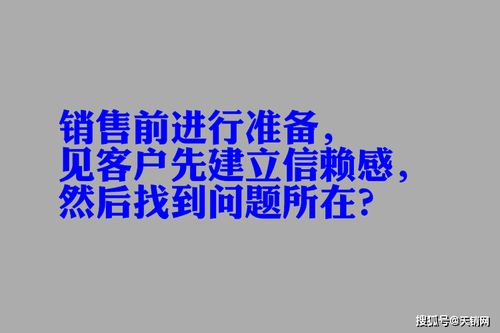 銷售前進(jìn)行準(zhǔn)備,見(jiàn)客戶先建立信賴感,然后找到客戶的問(wèn)題所在