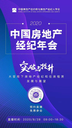 突破與提升--大變局下房地產經紀和住房租賃發展與展望