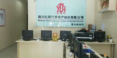 四川億聯(lián)行房地產(chǎn)經(jīng)紀(jì)