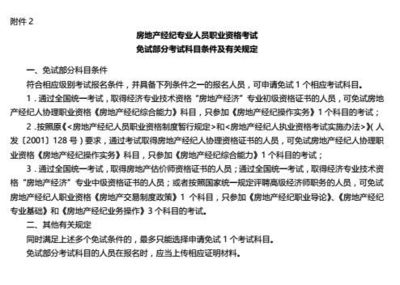 關于2018年下半年房地產經紀專業人員 職業資格考試有關問題的通知