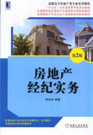 房地產經紀實務(第2版